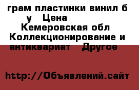  грам-пластинки винил б/у › Цена ­ 50 000 - Кемеровская обл. Коллекционирование и антиквариат » Другое   